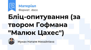 Бліц-опитування (за твором Гофмана "Малюк Цахес")