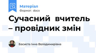 Сучасний  вчитель – провідник змін