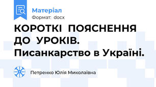 КОРОТКІ  ПОЯСНЕННЯ  ДО  УРОКІВ. Писанкарство в Україні.