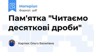 Пам'ятка "Читаємо десяткові дроби"