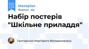 Набір постерів "Шкільне приладдя"