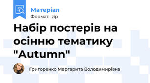 Набір постерів на осінню тематику  "Аutumn"