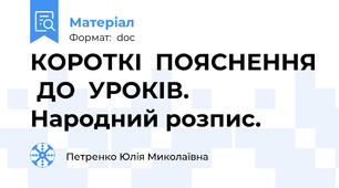 КОРОТКІ  ПОЯСНЕННЯ  ДО  УРОКІВ. Народний розпис.
