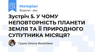 Зустріч 5. У ЧОМУ НЕПОВТОРНІСТЬ ПЛАНЕТИ ЗЕМЛЯ ТА ЇЇ ПРИРОДНОГО СУПУТНИКА МІСЯЦЯ?