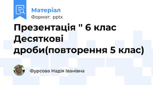 Презентація '' 6 клас Десяткові дроби(повторення 5 клас)