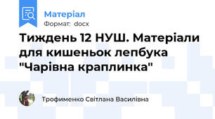 Тиждень 12 НУШ. Матеріали для кишеньок лепбука "Чарівна краплинка"