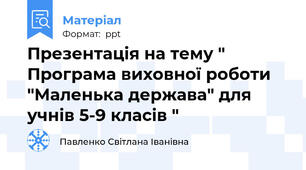 Презентація на тему " Програма виховної роботи "Маленька держава" для учнів 5-9 класів "