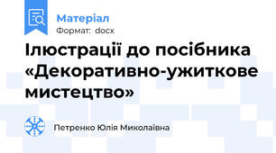 Ілюстрації до посібника «Декоративно-ужиткове мистецтво»