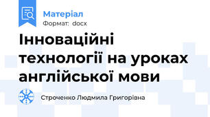 Інноваційні технології на уроках англійської мови