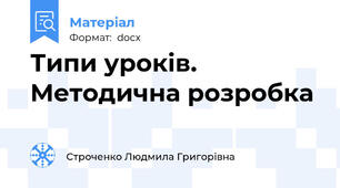 Типи уроків. Методична розробка