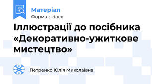 Іллюстрації до посібника «Декоративно-ужиткове мистецтво»