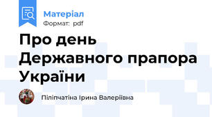 Про день Державного прапора України