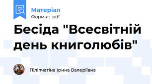 Бесіда "Всесвітній день книголюбів"