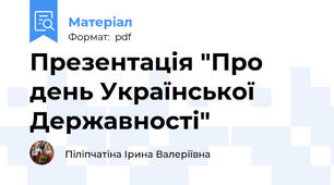 Презентація "Про день Української Державності"