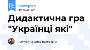 Дидактична гра "Українці які"