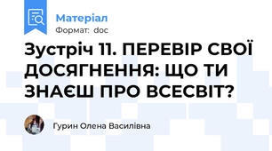 Зустріч 11. ПЕРЕВІР СВОЇ ДОСЯГНЕННЯ: ЩО ТИ ЗНАЄШ ПРО ВСЕСВІТ?