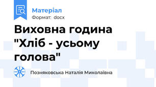 Виховна година  "Хліб - усьому голова"