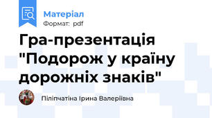 Гра-презентація  "Подорож у країну дорожніх знаків"