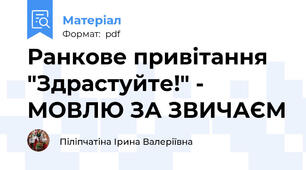 Ранкове привітання "Здрастуйте!" -  МОВЛЮ ЗА ЗВИЧАЄМ