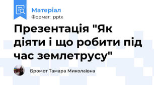Презентація "Як діяти і що робити під час землетрусу" 