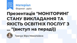 Презентація "МОНІТОРИНГ СТАНУ ВИКЛАДАННЯ ТА ЯКІСТЬ ОСВІТНІХ ПОСЛУГ З ... "(виступ на пераді))