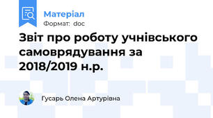 Звіт про роботу учнівського самоврядування за 2018/2019 н.р.