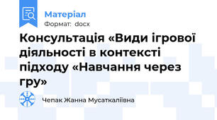 Консультація «Види ігрової діяльності в контексті підходу «Навчання через гру»