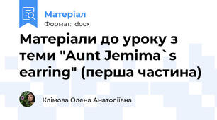 Матеріали до уроку з теми "Aunt Jemima`s earring" (перша частина)