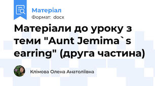 Матеріали до уроку з теми "Aunt Jemima`s earring" (друга частина)