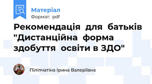 Рекомендація  для  батьків "Дистанційна  форма здобуття  освіти в ЗДО"