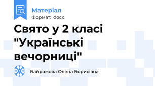 Свято у 2 класі "Українські вечорниці"