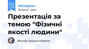 Презентація за темою "Фізичні якості людини"