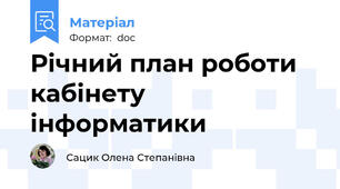 Річний план роботи кабінету інформатики