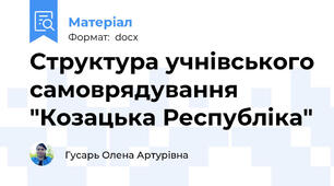 Структура учнівського самоврядування "Козацька Республіка"