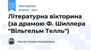 Літературна вікторина (за драмою Ф. Шиллера "Вільгельм Телль")