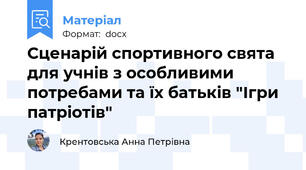 Сценарій спортивного свята для учнів з особливими потребами та їх батьків "Ігри патріотів"