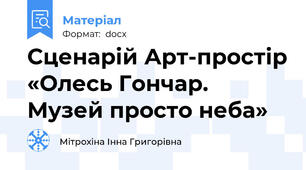 Сценарій Арт-простір «Олесь Гончар. Музей просто неба»