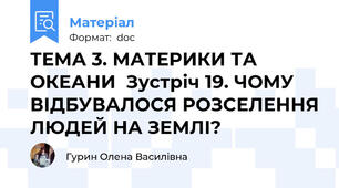 ТЕМА 3. МАТЕРИКИ ТА ОКЕАНИ  Зустріч 19. ЧОМУ ВІДБУВАЛОСЯ РОЗСЕЛЕННЯ ЛЮДЕЙ НА ЗЕМЛІ?