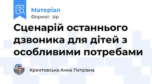 Сценарій останнього дзвоника для дітей з особливими потребами