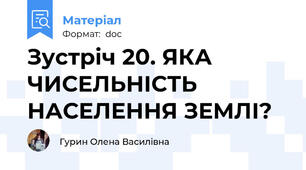 Зустріч 20. ЯКА ЧИСЕЛЬНІСТЬ НАСЕЛЕННЯ ЗЕМЛІ?