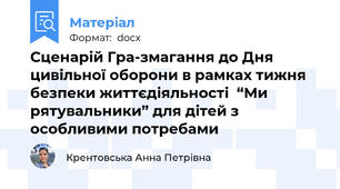 Сценарій Гра-змагання до Дня цивільної оборони в рамках тижня безпеки життєдіяльності  “Ми рятувальники” для дітей з особливими потребами