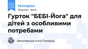 Гурток "БЕБІ-Йога" для дітей з особливими потребами