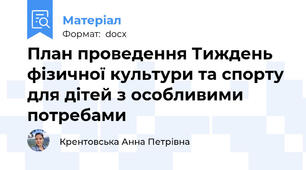 План проведення Тиждень фізичної культури та спорту для дітей з особливими потребами