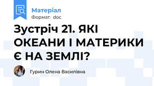 Зустріч 21. ЯКІ ОКЕАНИ І МАТЕРИКИ Є НА ЗЕМЛІ?