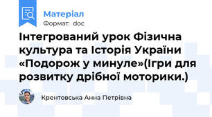 Інтегрований урок Фізична культура та Історія України «Подорож у минуле»(Ігри для розвитку дрібної моторики.)