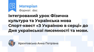 Інтегрований урок Фізична культура та Українська мова Спорт-квест «З Україною в серці» до Дня української писемності та мови.