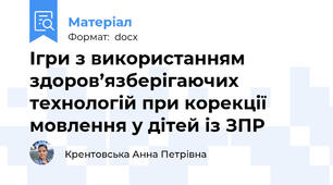 Ігри з використанням здоров’язберігаючих технологій при корекції мовлення у дітей із ЗПР