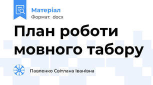 План роботи мовного табору