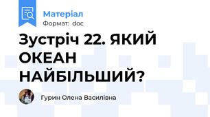 Зустріч 22. ЯКИЙ ОКЕАН НАЙБІЛЬШИЙ?