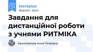 Завдання для дистанційної роботи з учнями РИТМІКА